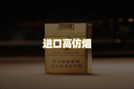 进口高仿烟